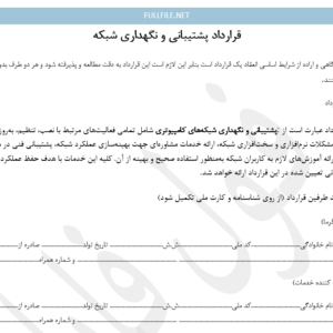 قرارداد پشتیبانی و نگهداری شبکه