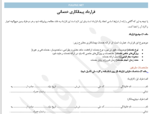 قرارداد پیمانکاری خدماتی