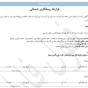 قرارداد پیمامکاری خدماتی