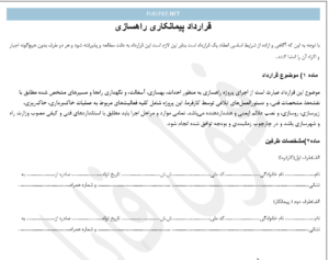 قرارداد پیمانکاری راهسازی