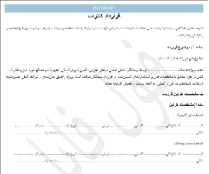 قرارداد کنترات