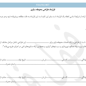 قرارداد محوطه سازی