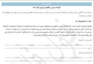 قرارداد سرویس و نگهداری دوربین مدار بسته