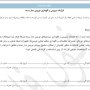 قرارداد سرویس و نگهداری دوربین مدار بسته