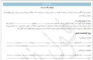 قرارداد ساخت مستند