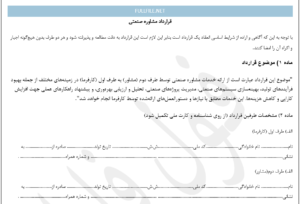 قرارداد مشاوره صنعتی
