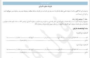 قرارداد مشاوره گمرکی
