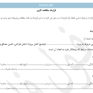 قرارداد مقاطعه کاری