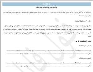 قرارداد تعمیر و نگهداری موتورخانه