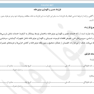 قرارداد تعمیر و نگهداری موتورخانه