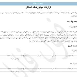 قرارداد موتورخانه استخر