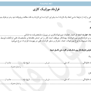 قرارداد موزاییک کاری