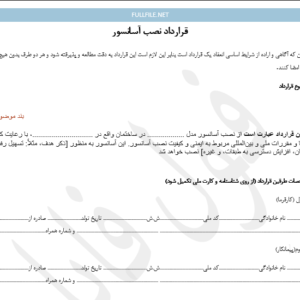 قرارداد نصب آسانسور