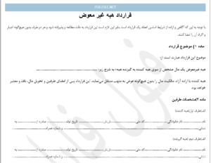 قرارداد هبه غیرمعوض