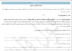 قرارداد همکاری در فروش