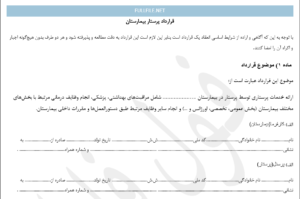 قرارداد پرستار بیمارستان
