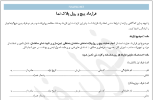 قرارداد پیچ و رول پلاک نما