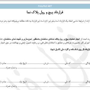 قرارداد پیچ و رول پلاک نما