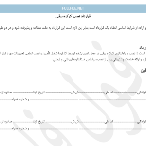 قرارداد نصب کرکره برقی