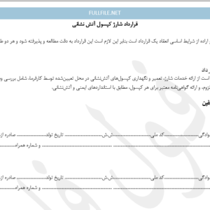 قرارداد کپسول آتش نشانی