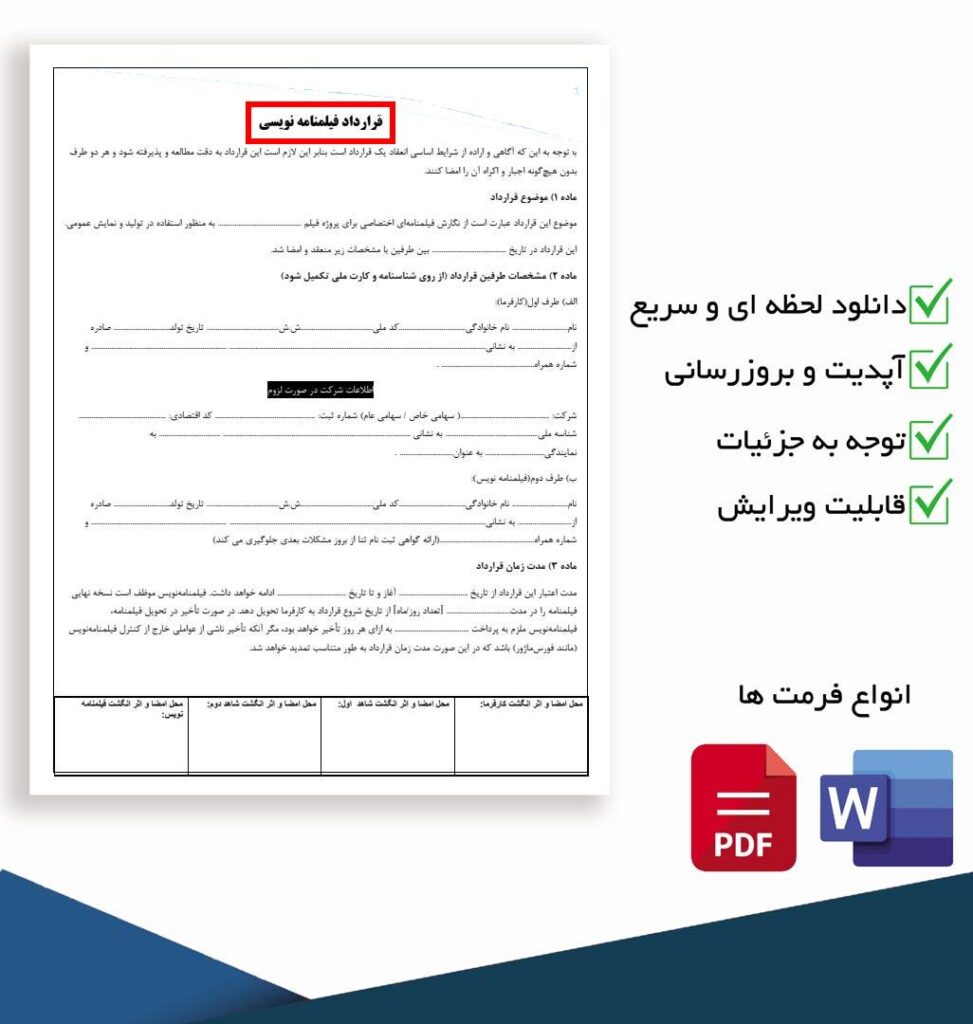 قرارداد فیلنامه نویسی