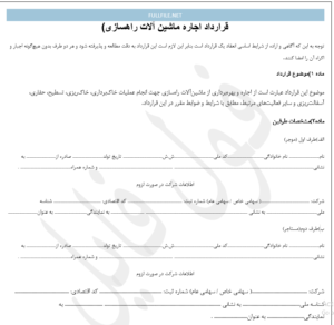 قرارداد اجاره ماشین آلات راهسازی