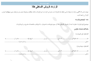 قرارداد فروش اقساطی طلا