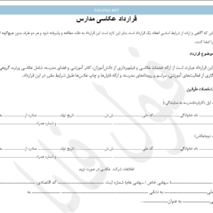 قرارداد عکاسی مدارس