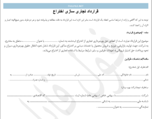 قرارداد تجاری سازی اختراع