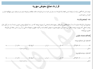 قرارداد صلح معوض مهریه