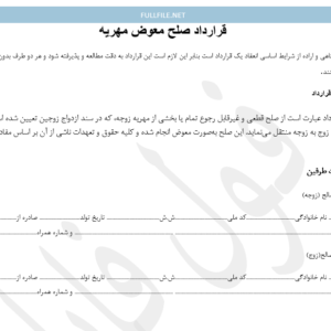 قرارداد صلح معوض مهریه