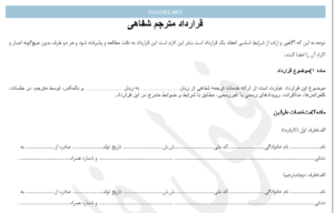 قرارداد مترجم شفاهی