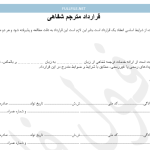 قرارداد مترجم شفاهی