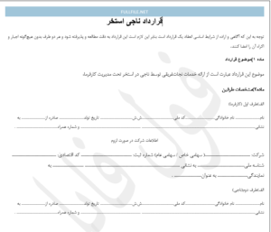 قرارداد ناجی استخر