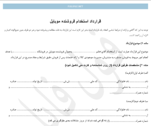 قرارداد استخدام فروشنده موبایل
