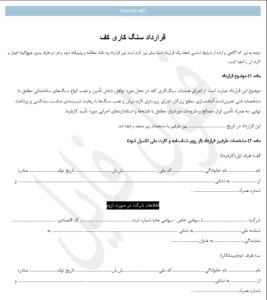 قرارداد سنگ کاری کف