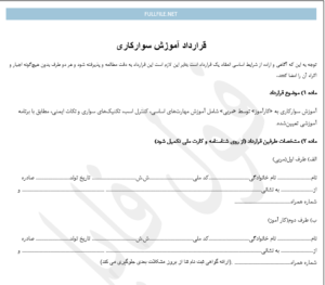 قرارداد آموزش سوارکاری