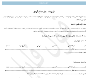 قرارداد اجاره باغ گردو