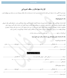 قرارداد جوشکاری سقف شیروانی
