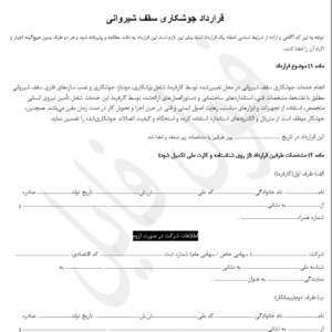 قرارداد جوشکاری سقف شیروانی