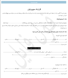 قرارداد سوپروایزر
