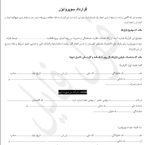 قرارداد سوپروایزر
