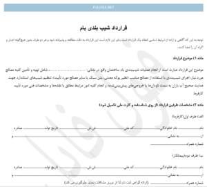 قرارداد شیب بندی بام