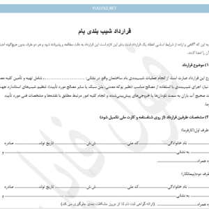 قرارداد شیب بندی بام