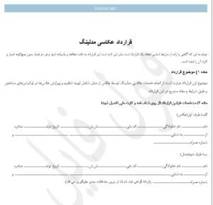 قرارداد عکاسی مدلینگ