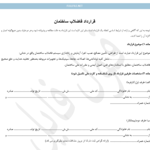 قرارداد فاضلاب ساختمان
