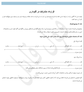 قرارداد مشارکت در گاوداری