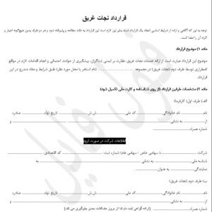 قرارداد نجات غریق