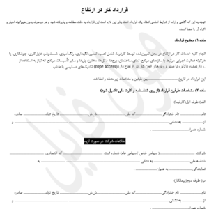 قرارداد کار در ارتفاع