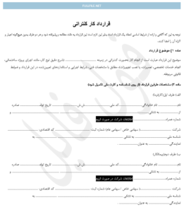 قرارداد کار کنتراتی